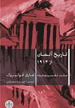 تاریخ آلمان از 1914 / سخت